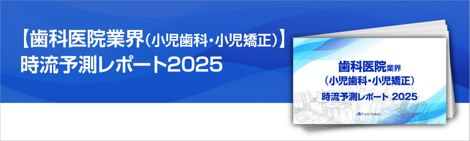 【歯科医院業界（小児歯科・小児矯正）】時流予測レポート2025