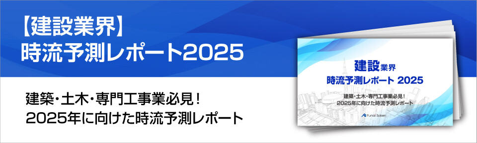 【建設業界】時流予測レポート2025