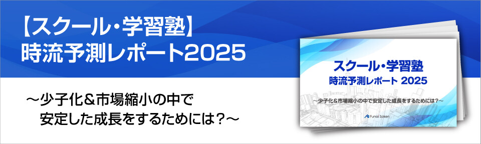 【スクール・学習塾】時流予測レポート2025