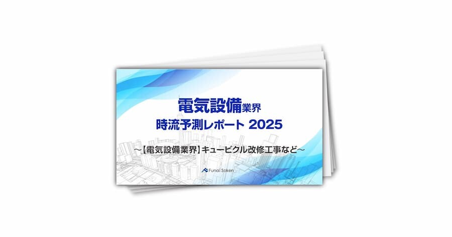 【電気工事業界】時流予測レポート2025 （今後の見通し・業界動向・トレンド）