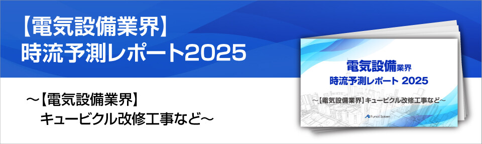 【電気工事業界】時流予測レポート2025