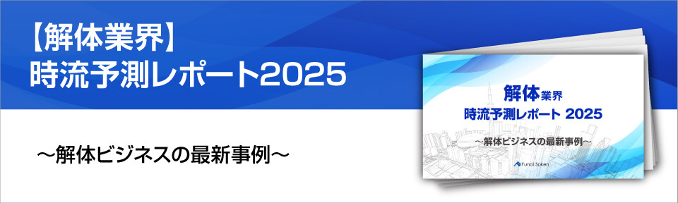 【解体業界】時流予測レポート2025