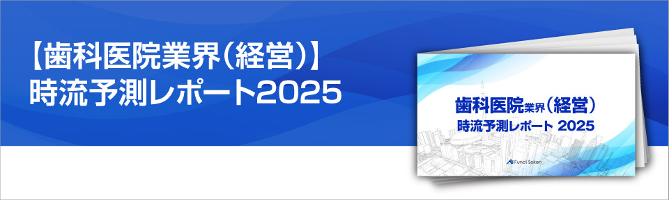 【歯科医院業界（経営）】時流予測レポート2025