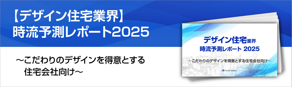 【デザイン住宅業界】時流予測レポート2025