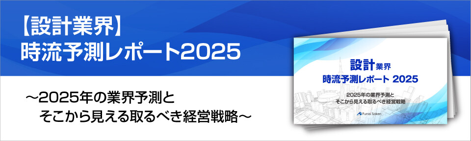 【設計業界】時流予測レポート2025