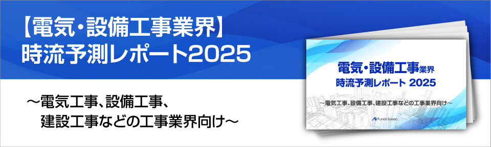 【電気・設備工事業界】時流予測レポート2025