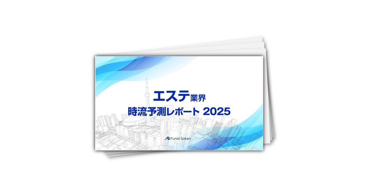 【エステ業界】時流予測レポート2025 （今後の見通し・業界動向・トレンド）