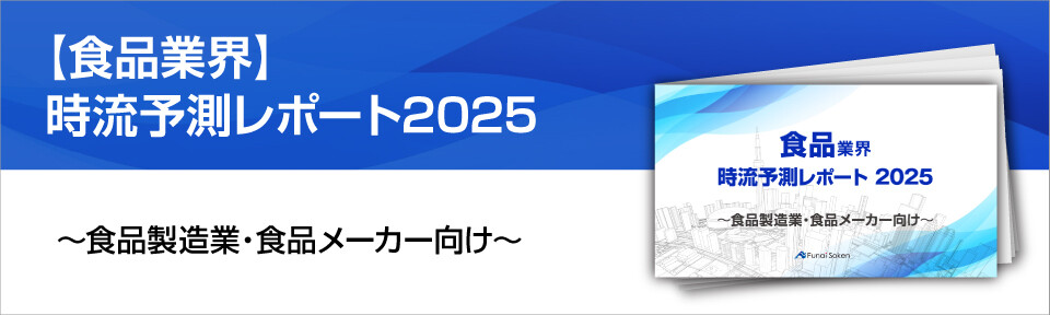 【食品業界】時流予測レポート2025