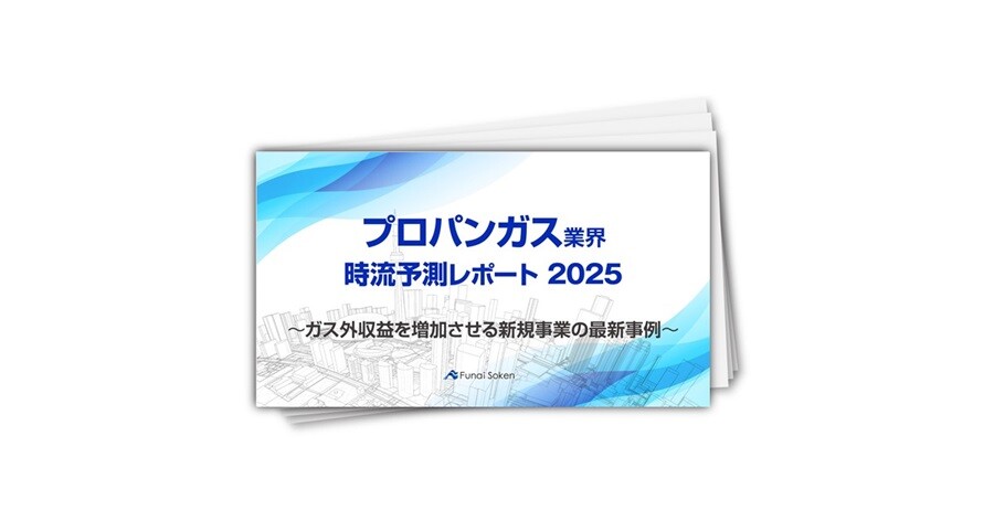 【プロパンガス業界】時流予測レポート2025 （今後の見通し・業界動向・トレンド）