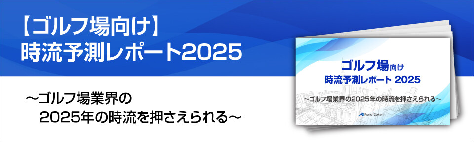 【ゴルフ場向け】時流予測レポート2025