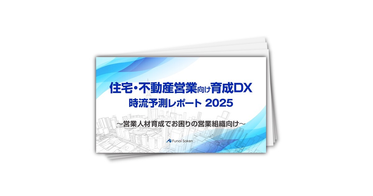 【住宅・不動産営業向け育成DX】時流予測レポート2025 （今後の見通し・業界動向・トレンド）