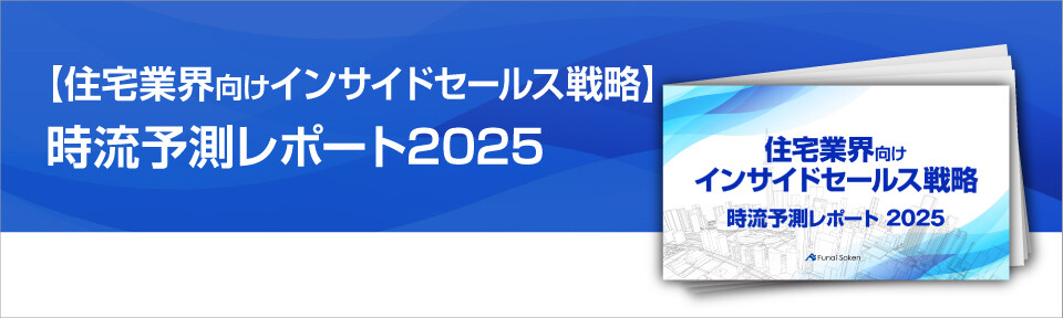 【住宅業界向けインサイドセールス戦略】時流予測レポート2025