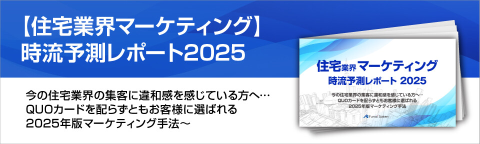 【住宅業界マーケティング】時流予測レポート2025