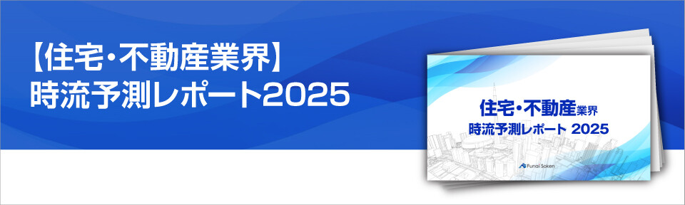 【住宅・不動産業界】時流予測レポート2025