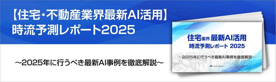 【住宅・不動産業界最新AI活用】時流予測レポート2025