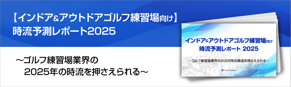 【インドア＆アウトドアゴルフ練習場向け】時流予測レポート2025