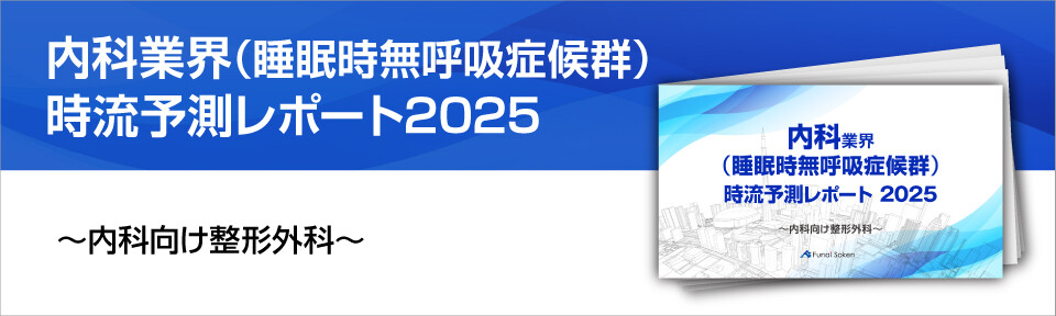 【内科業界（睡眠時無呼吸症候群）】時流予測レポート2025