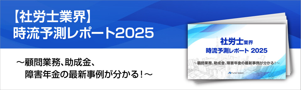 【社労士業界】時流予測レポート2025