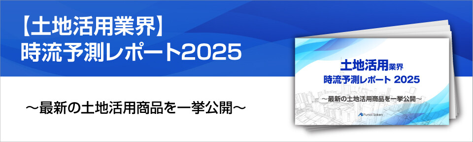 【土地活用業界】時流予測レポート2025