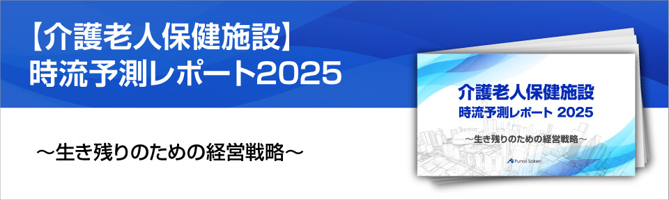 【介護老人保健施設】時流予測レポート2025
