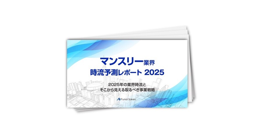 【マンスリー業界】時流予測レポート2025 （今後の見通し・業界動向・トレンド）