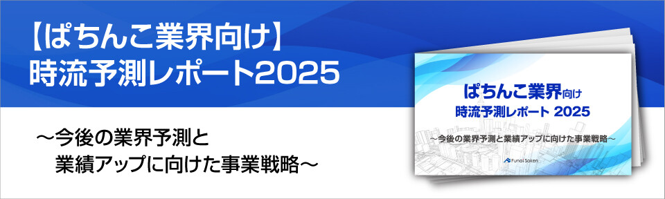 【ぱちんこ業界向け】時流予測レポート2025