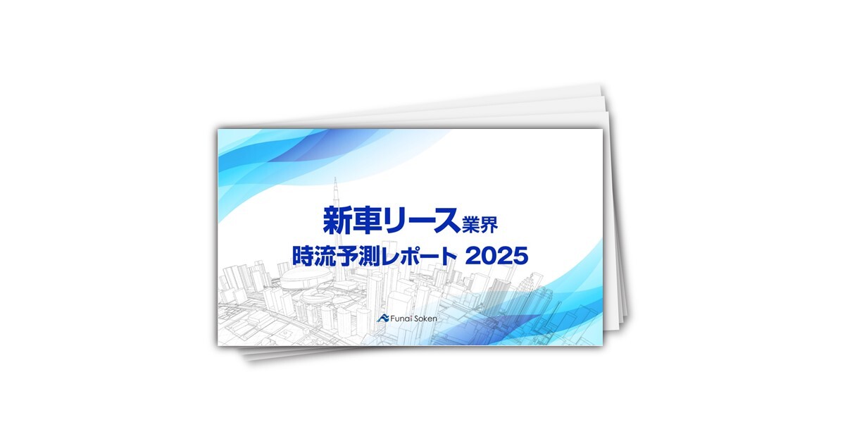 【新車リース業界】時流予測レポート2025 （今後の見通し・業界動向・トレンド）