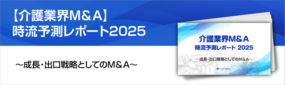 【介護業界M＆A】時流予測レポート2025