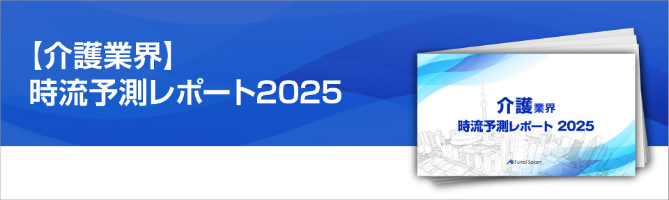 【介護業界】時流予測レポート2025