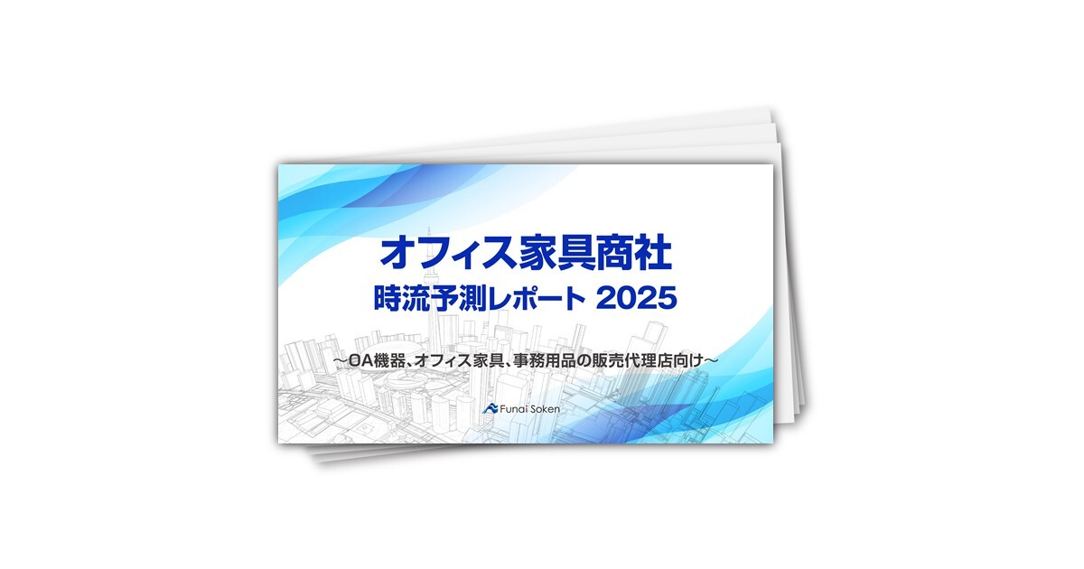 【オフィス家具商社】時流予測レポート2025 （今後の見通し・業界動向・トレンド）