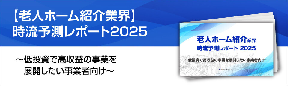 【老人ホーム紹介業界】時流予測レポート2025