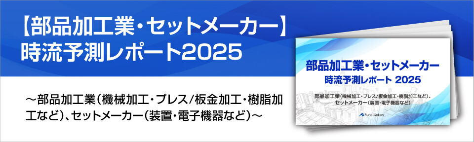 【部品加工業・セットメーカー】時流予測レポート2025