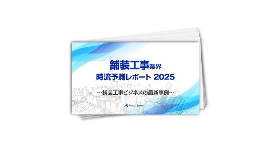 【舗装工事業界】時流予測レポート2025 （今後の見通し・業界動向・トレンド）
