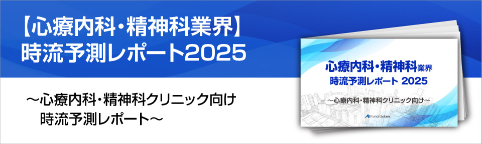【心療内科・精神科業界】時流予測レポート2025