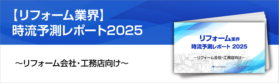 【リフォーム業界】時流予測レポート2025