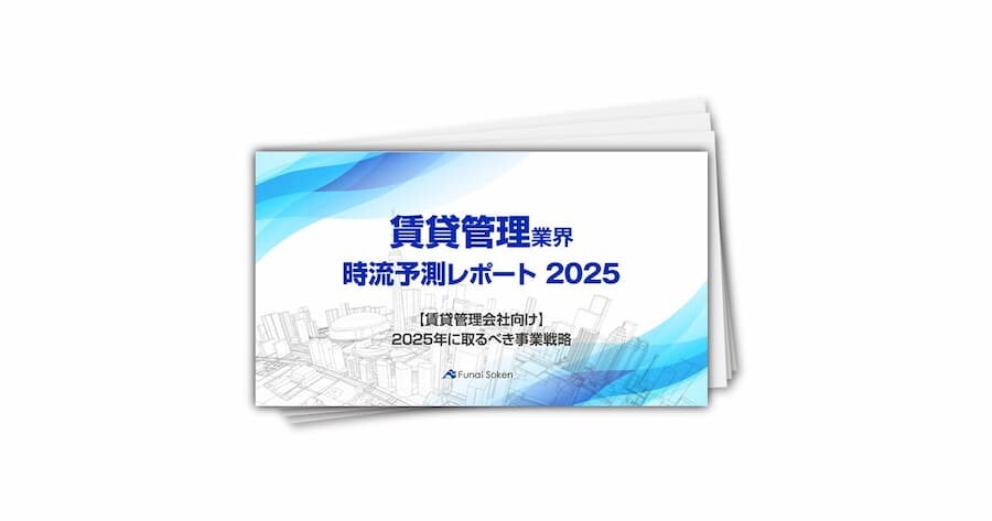 【賃貸管理業界】時流予測レポート2025 （今後の見通し・業界動向・トレンド）