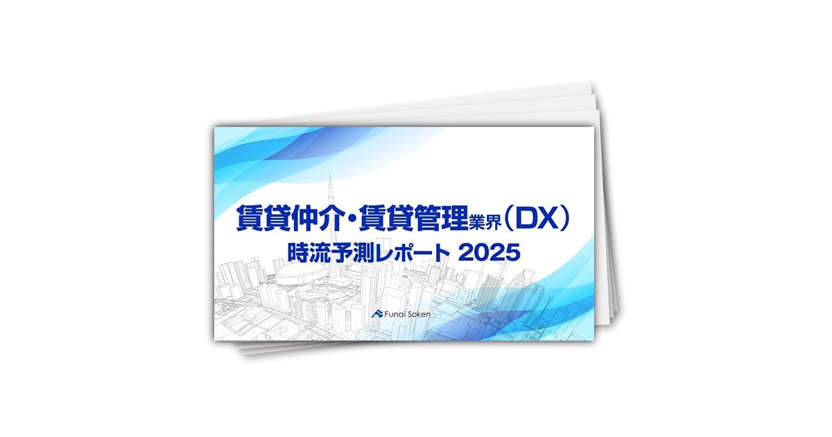 【賃貸仲介・賃貸管理業界（DX）】時流予測レポート2025 （今後の見通し・業界動向・トレンド）