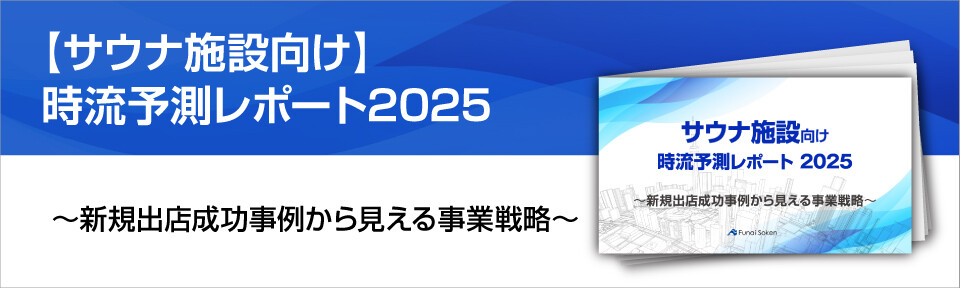 【サウナ施設向け】時流予測レポート2025