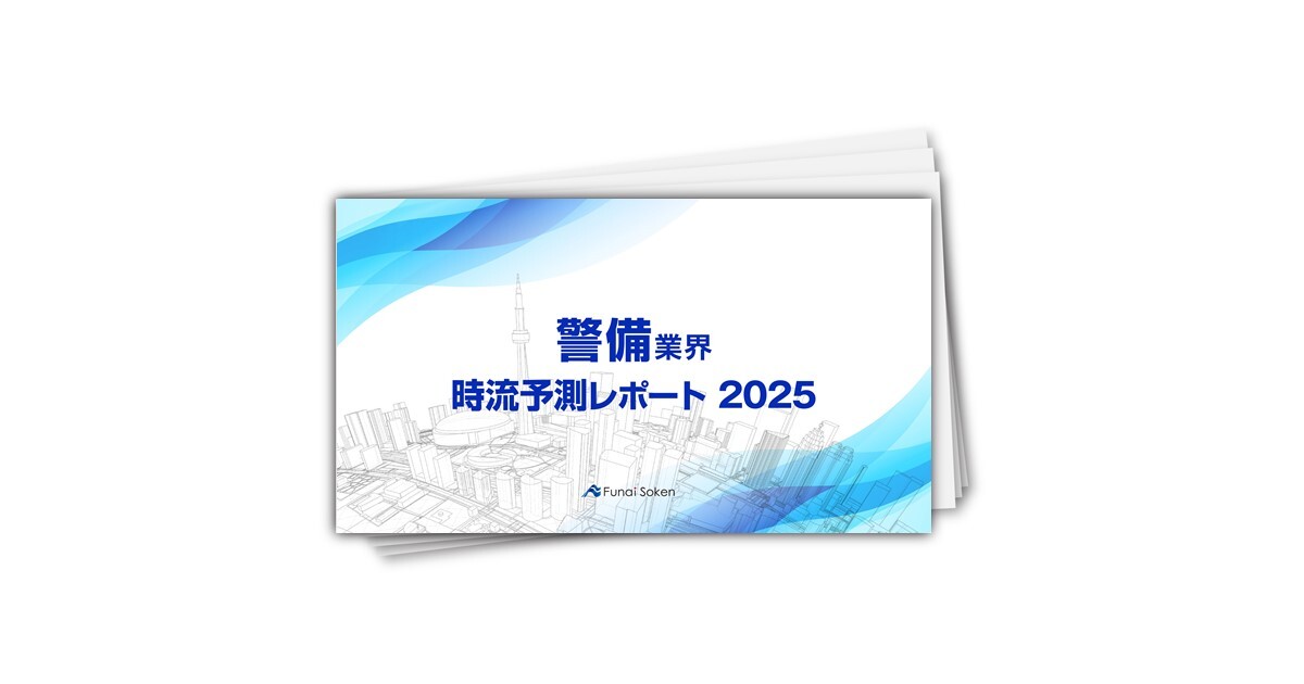 【警備業界】時流予測レポート2025 （今後の見通し・業界動向・トレンド）