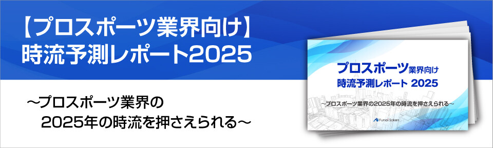 【プロスポーツ業界向け】時流予測レポート2025