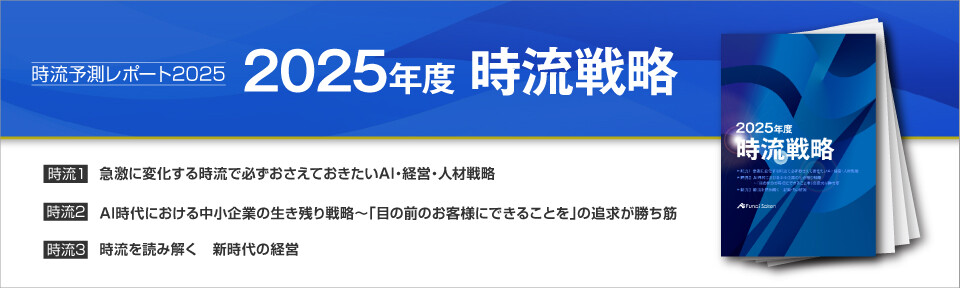 2025年度時流戦略