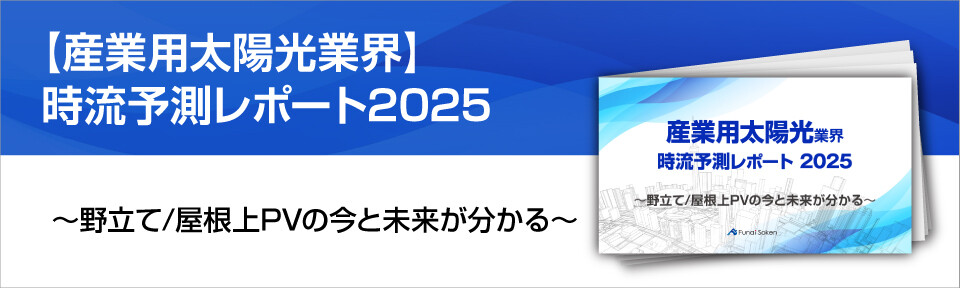 【産業用太陽光業界】時流予測レポート2025