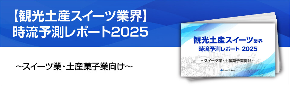 【観光土産スイーツ業界】時流予測レポート2025