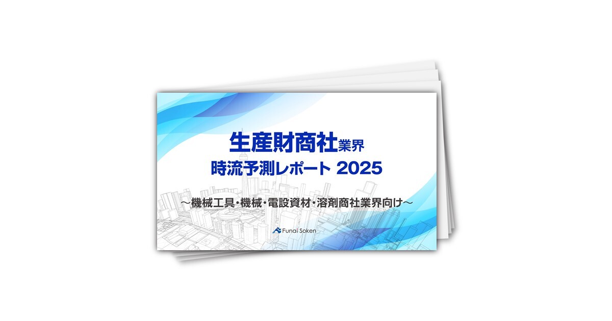【生産財商社業界】時流予測レポート2025 （今後の見通し・業界動向・トレンド）