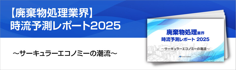 【廃棄物処理業界】時流予測レポート2025