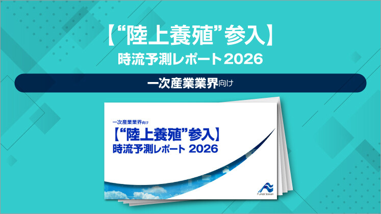 【“陸上養殖”参入】