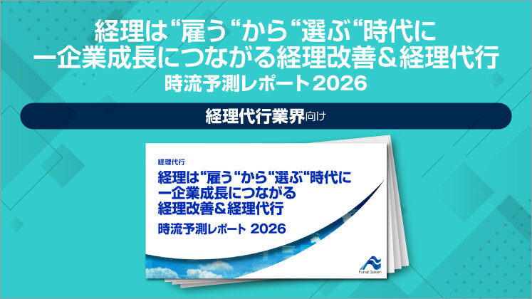 経理は“雇う“から“選ぶ“時代にー企業成長につながる経理改善＆経理代行