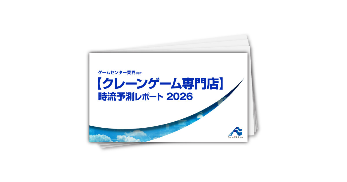【クレーンゲーム専門店】 時流予測レポート2026 （今後の展望・業界動向・トレンド）