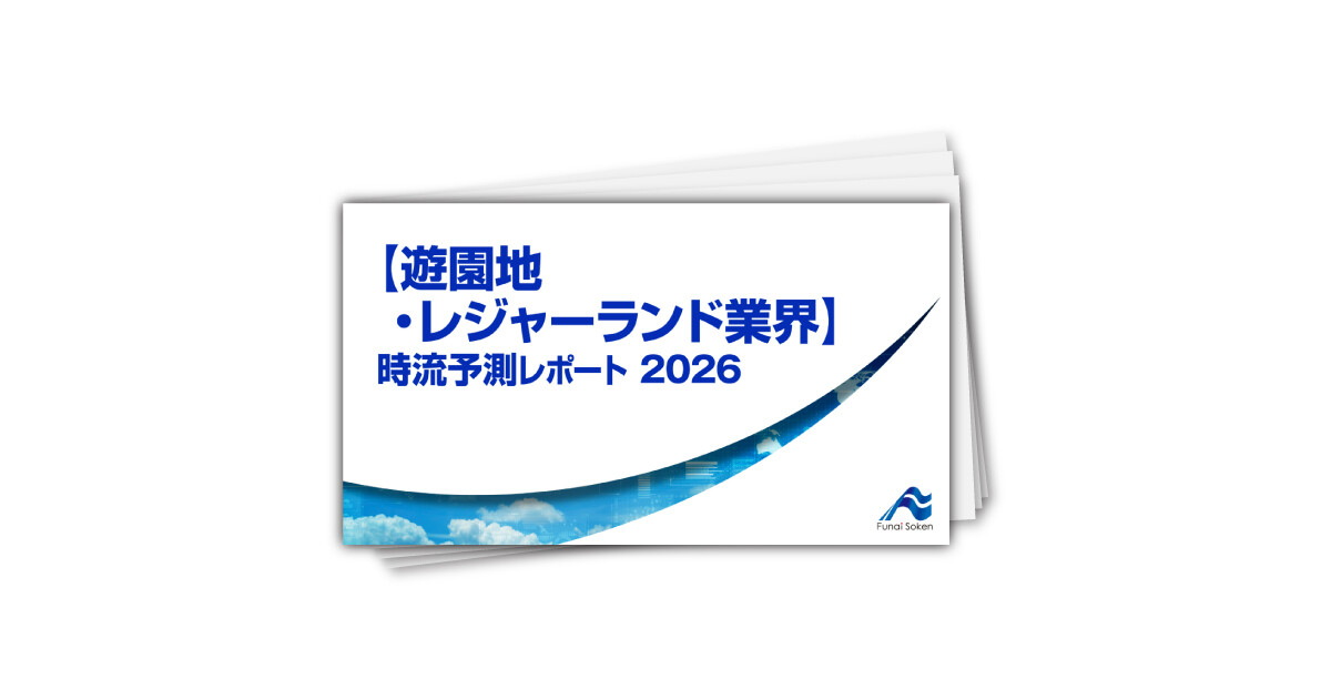 【遊園地・レジャーランド業界】 時流予測レポート2026 （今後の展望・業界動向・トレンド）