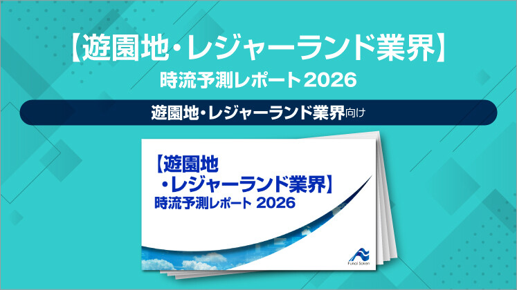 【遊園地・レジャーランド業界】